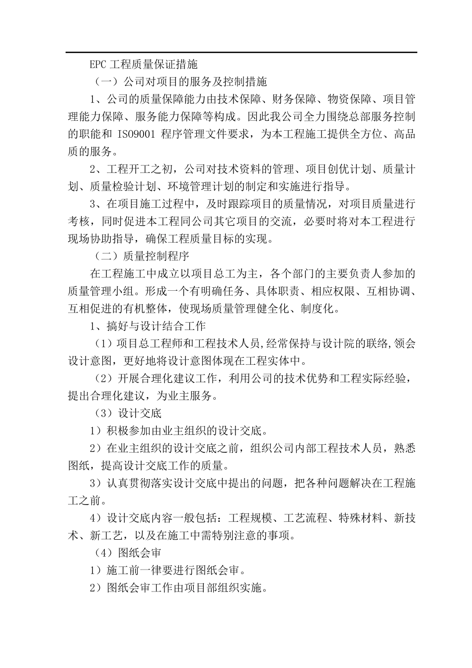 EPC工程质量保证措施_第1页