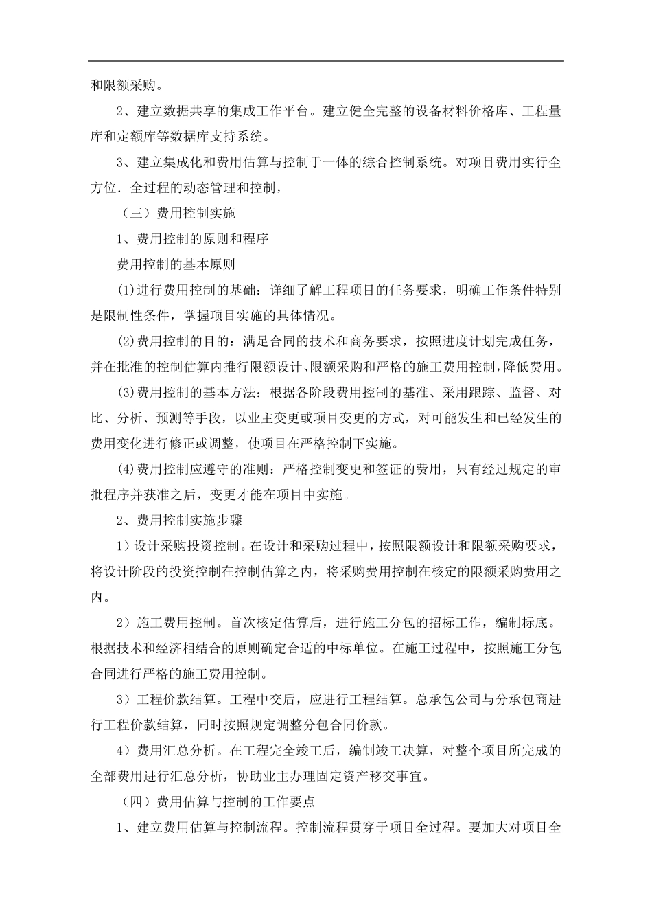 EPC工程费用估算及控制要点_第2页