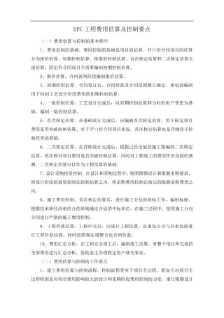 EPC工程费用估算及控制要点