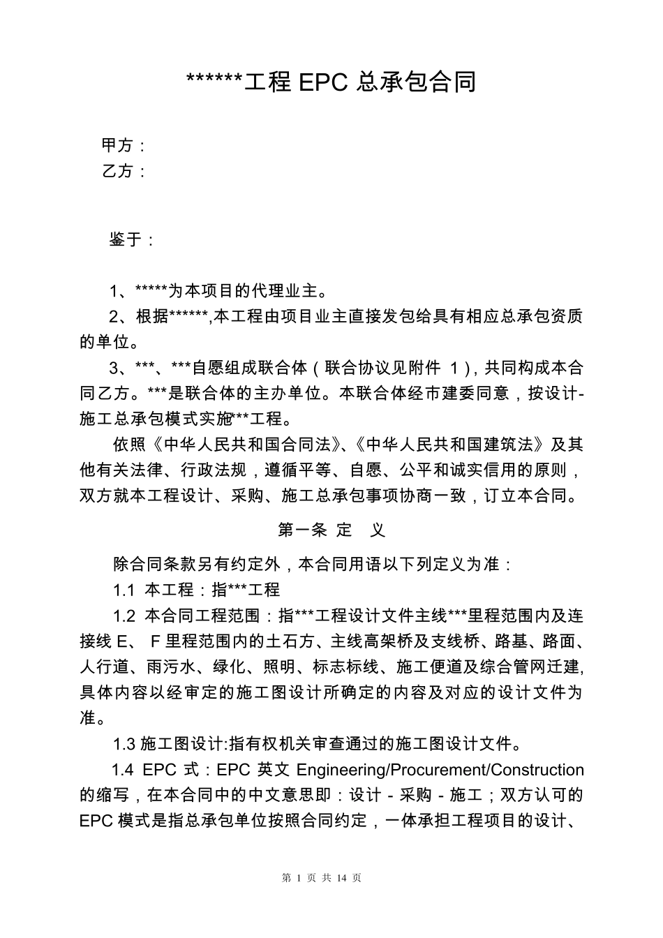 EPC总承包合同_第1页