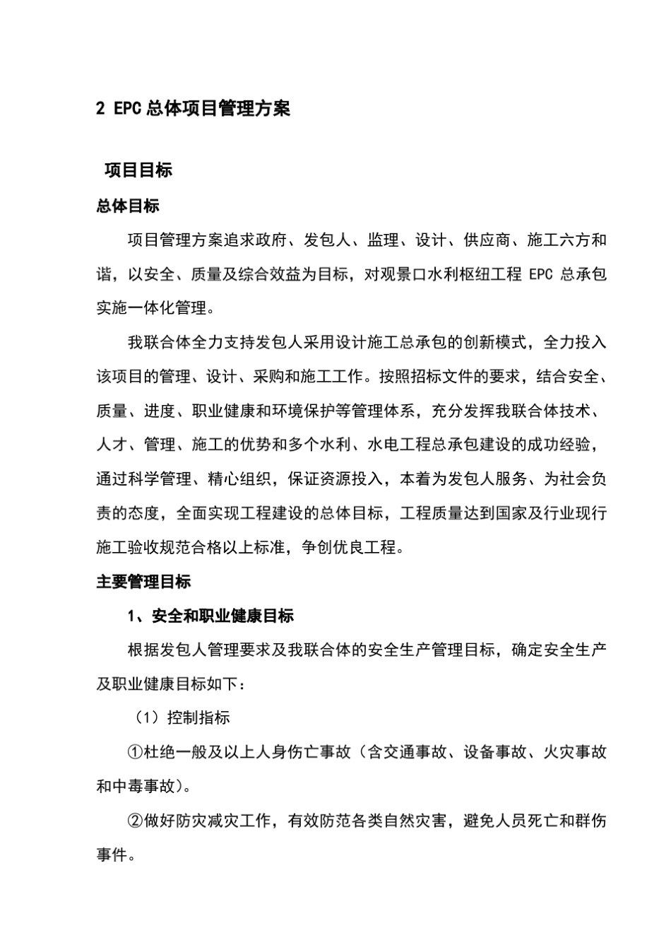 EPC总体项目管理方案_第1页