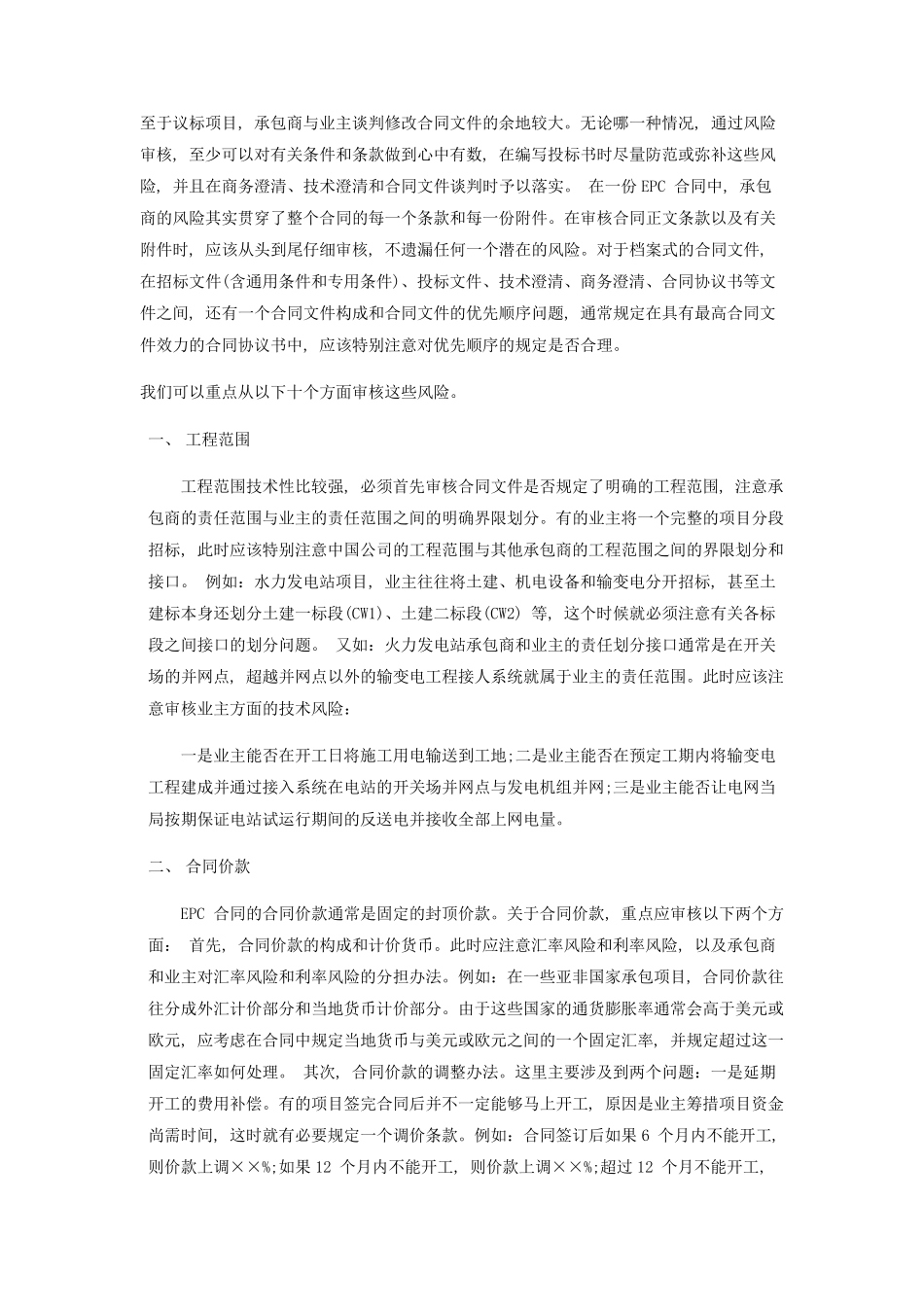 epc总承包合同审查注意事项_第1页