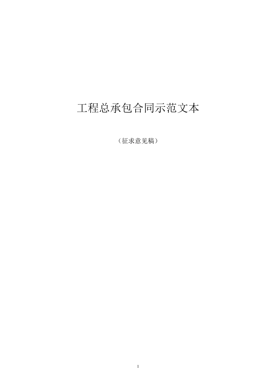 EPC总承包合同范本_第1页