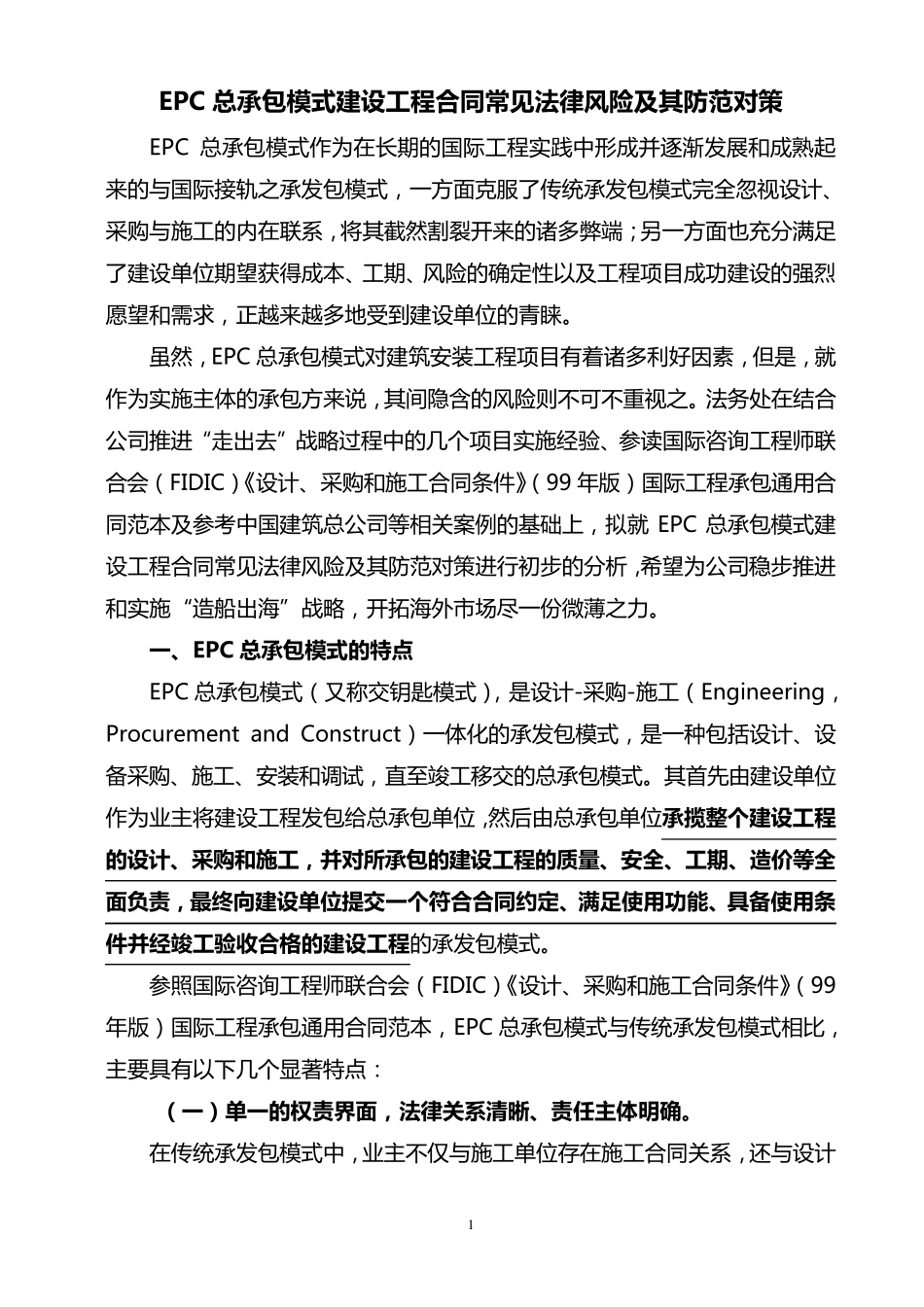 EPC总承包模式建设工程合同常见法律风险及其防范对策_第1页
