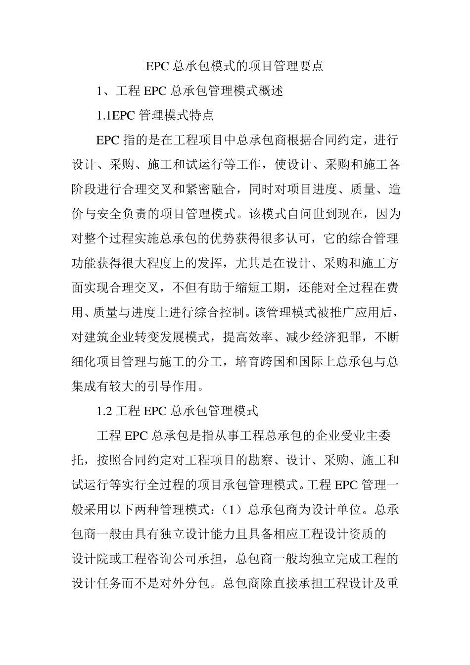 EPC总承包模式的项目管理要点_第1页