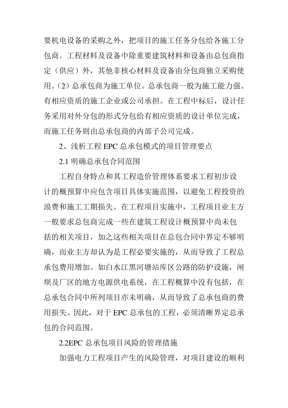 EPC总承包模式的项目管理要点_第2页