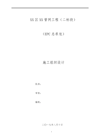 EPC总承包片区雨污水管网工程施工组织设计
