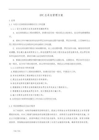 EPC总承包管理方案