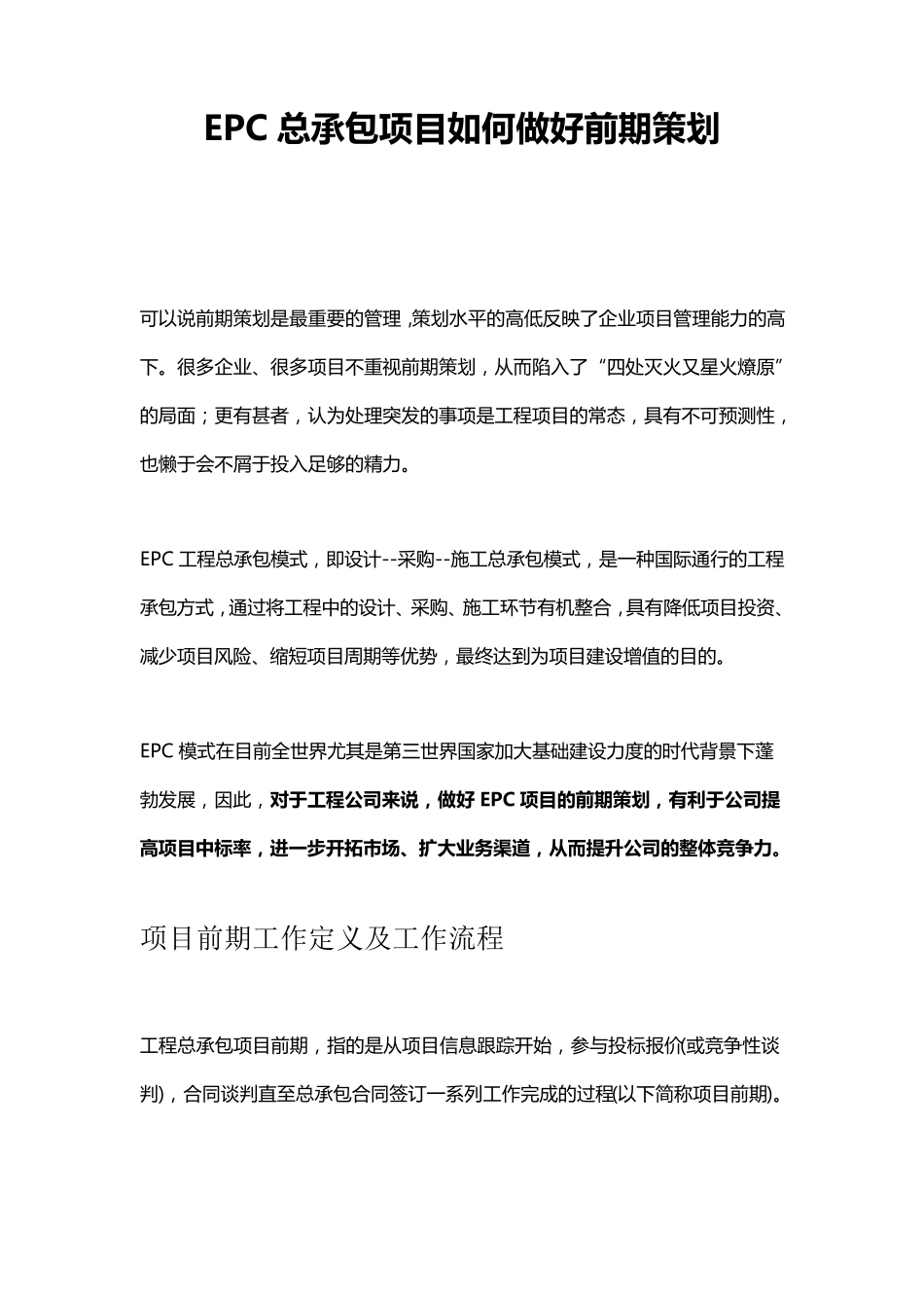 EPC总承包项目如何做好前期策划_第1页