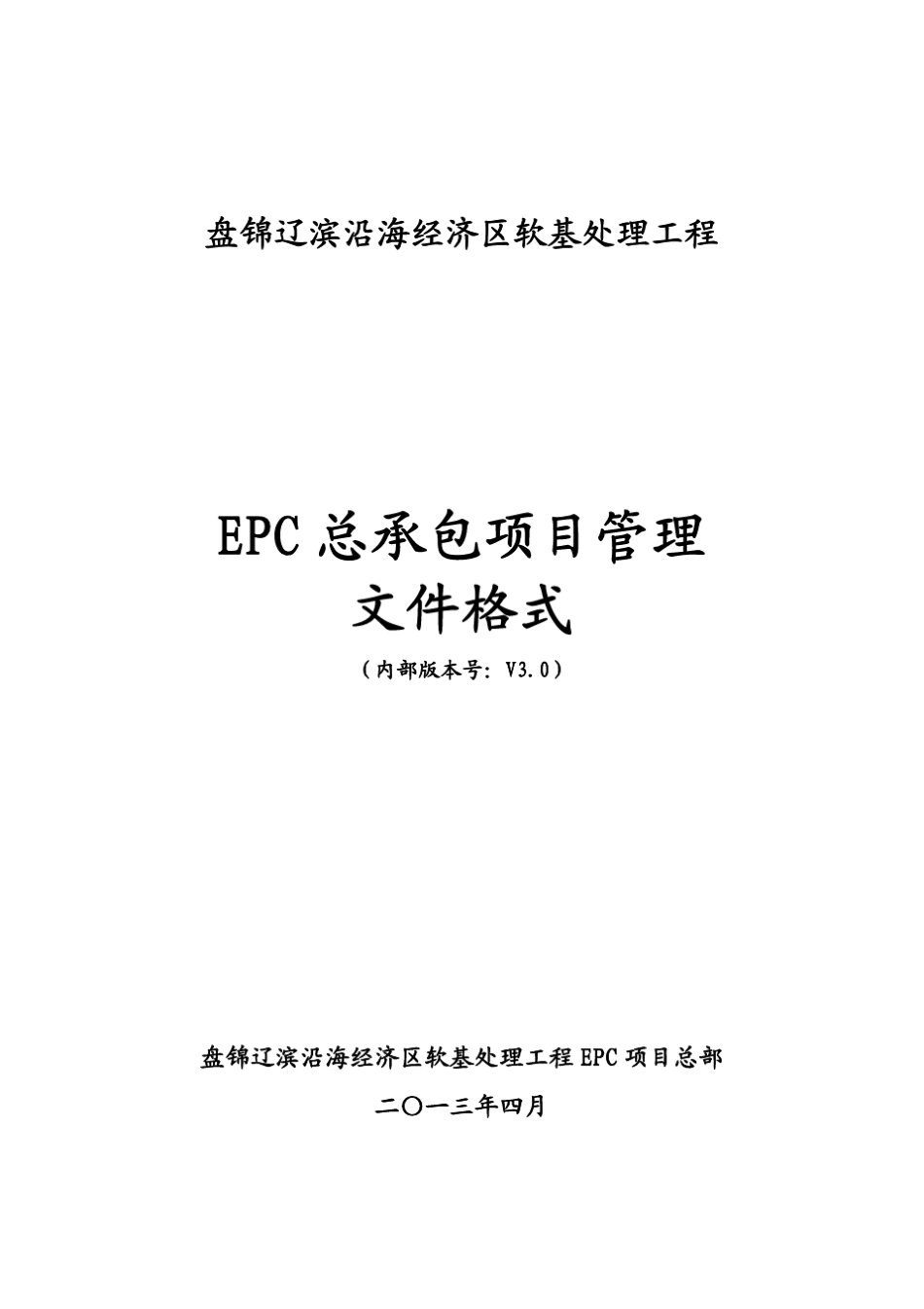 EPC总承包项目管理文件格式v3.0_第1页