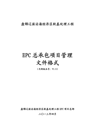 EPC总承包项目管理文件格式v3.0
