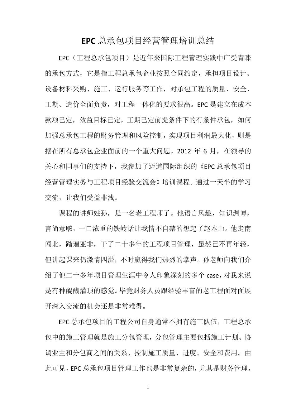 EPC总承包项目经营管理培训总结_第1页