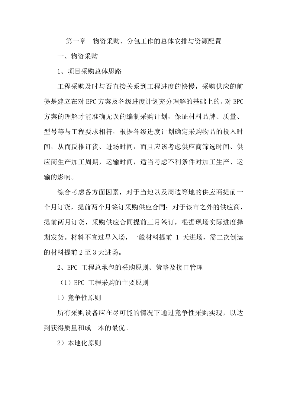 EPC总承包项目采购方案_第1页