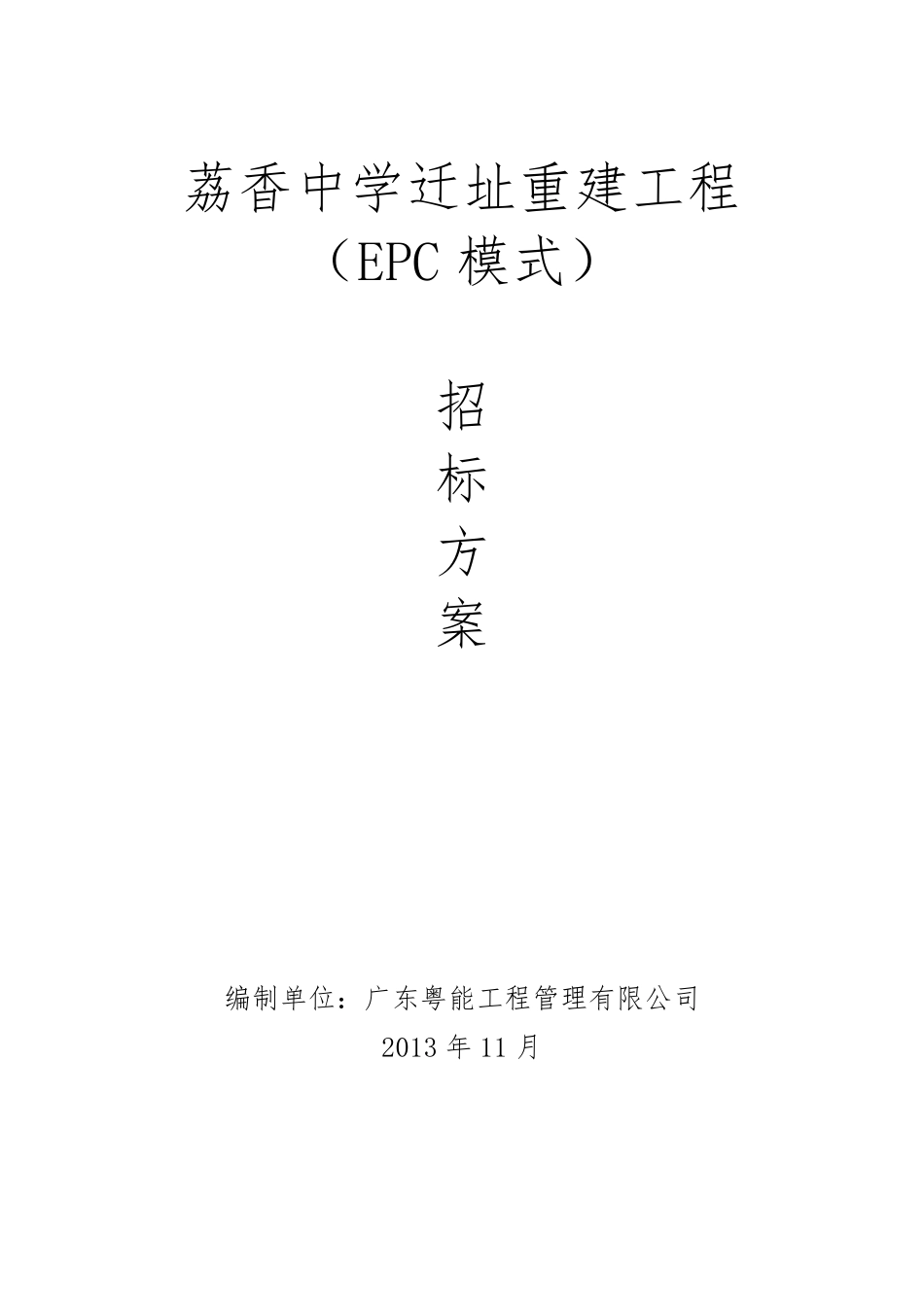 EPC招标方案_第1页
