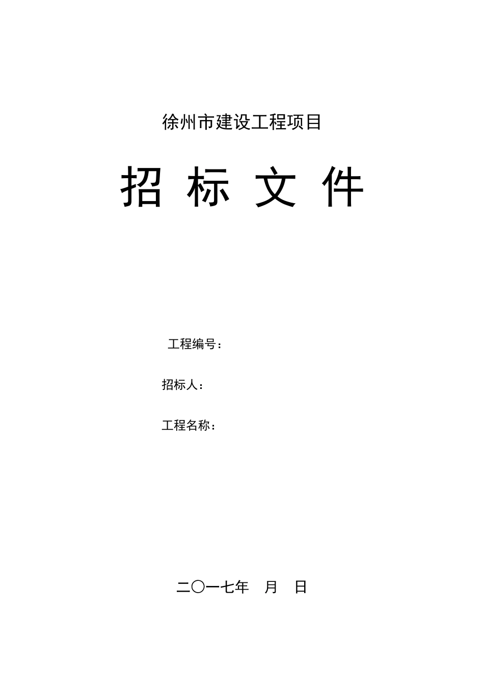 EPC招标文件范本_第1页