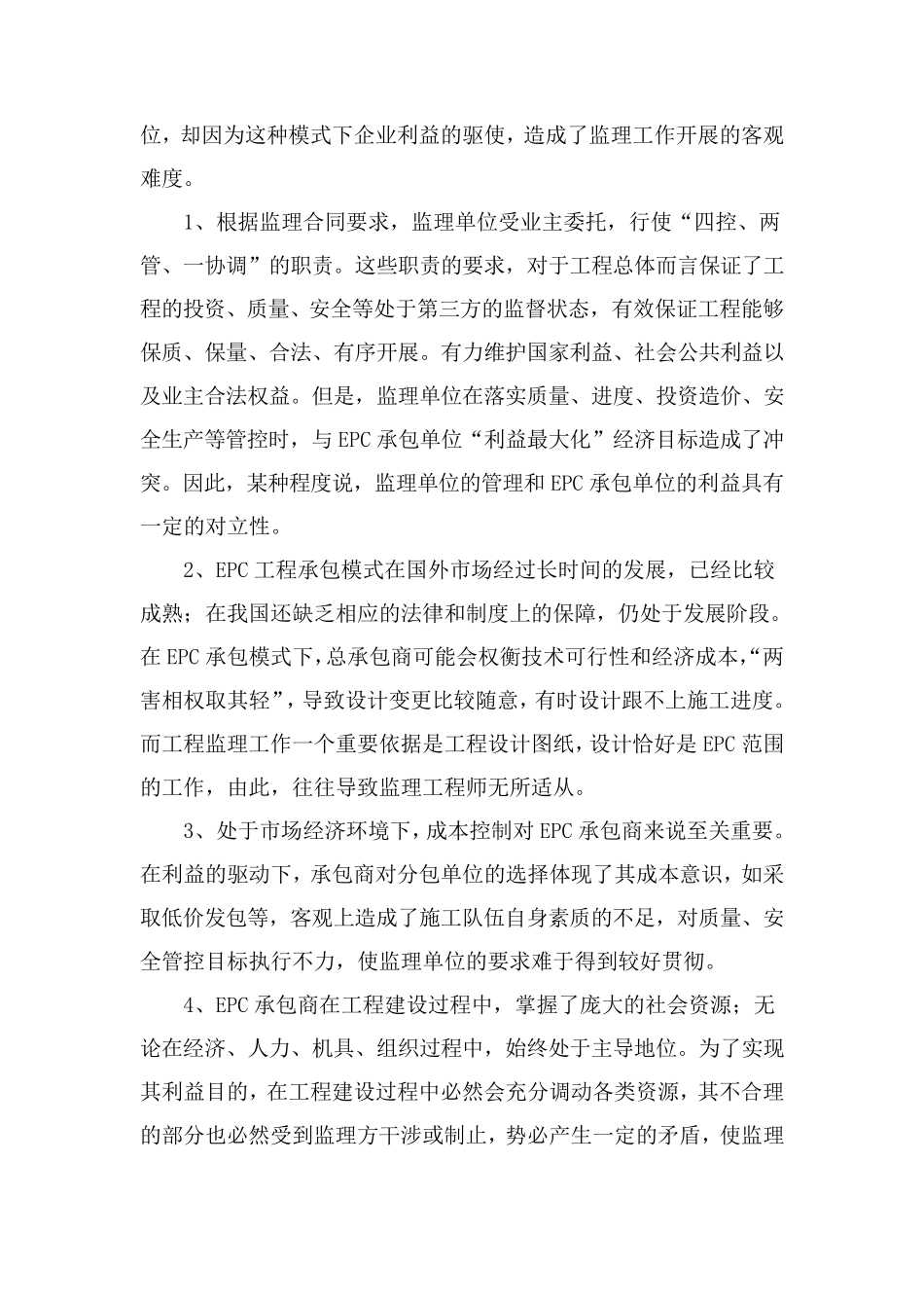 EPC模式下工程监理工作实践与体会_第2页