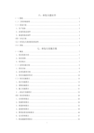 EPC模式承包人建议书及承包人实施方案