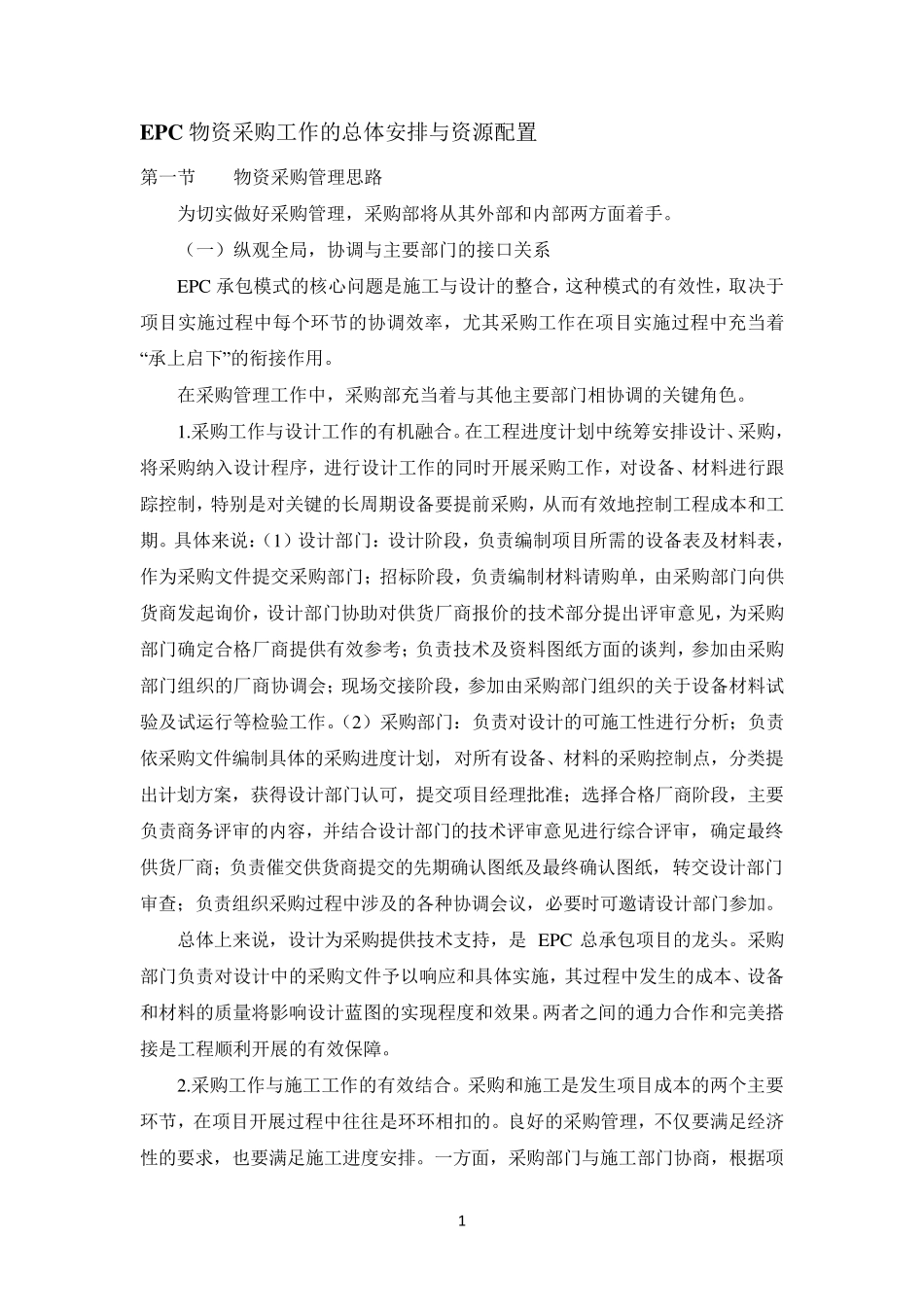 EPC物资采购工作的总体安排与资源配置_第1页