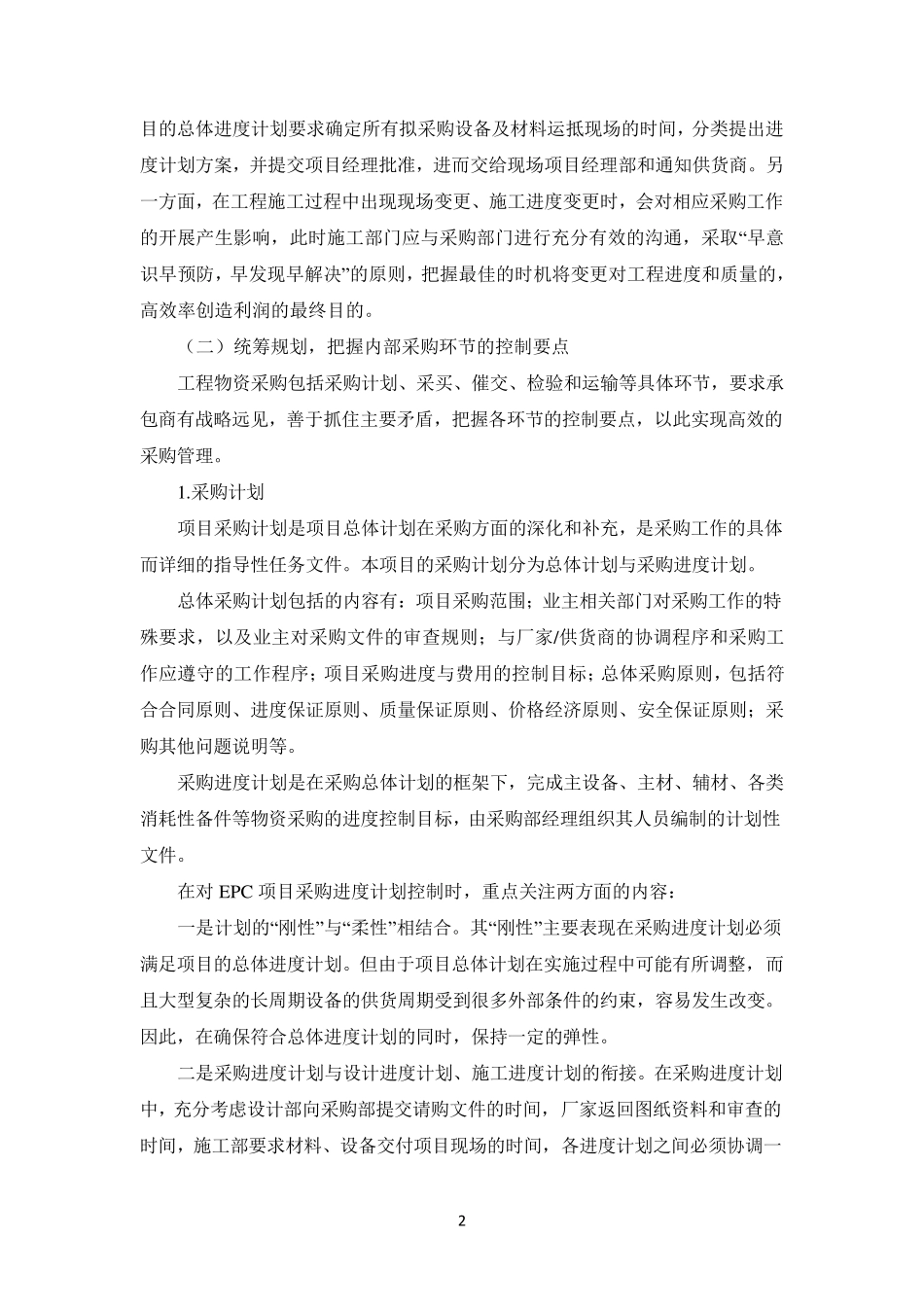 EPC物资采购工作的总体安排与资源配置_第2页