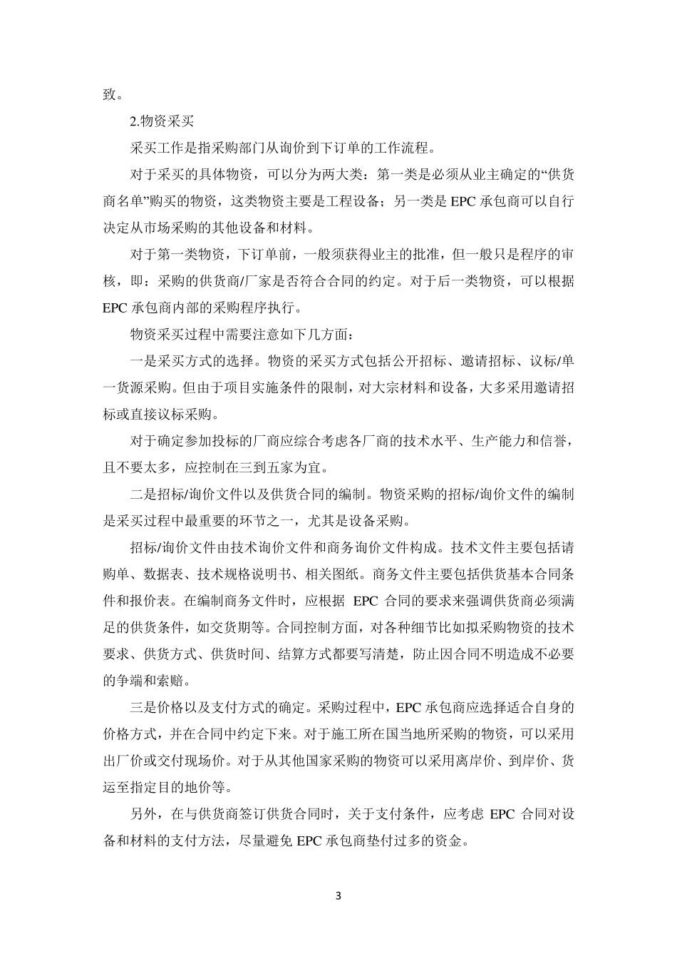EPC物资采购工作的总体安排与资源配置_第3页