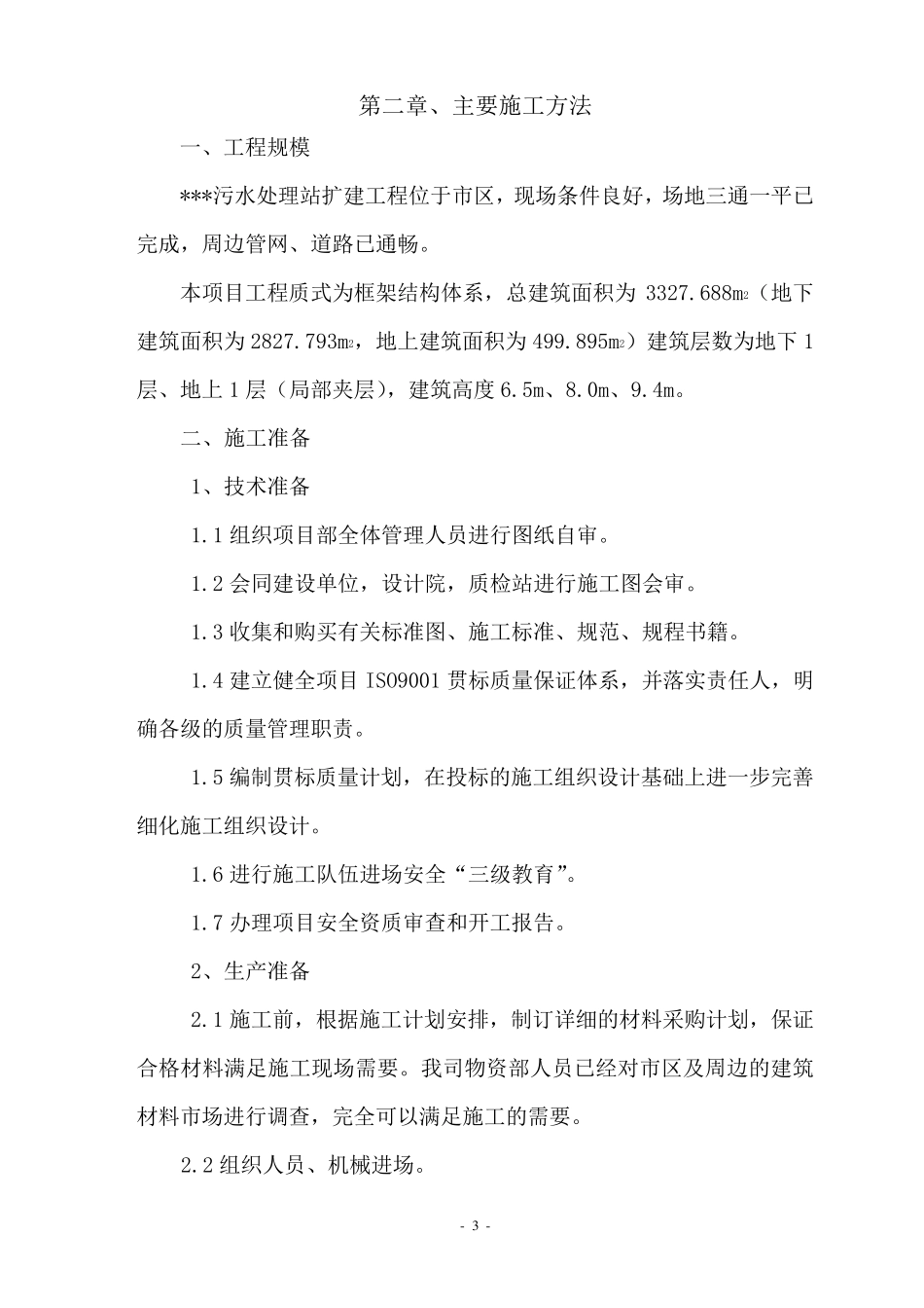 EPC污水处理厂项目施工方案_第3页