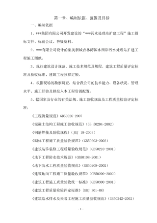 EPC污水处理厂项目施工方案