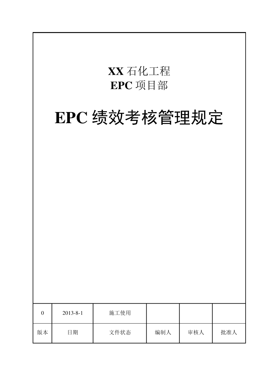 EPC绩效考核管理规定(发布)A_第1页