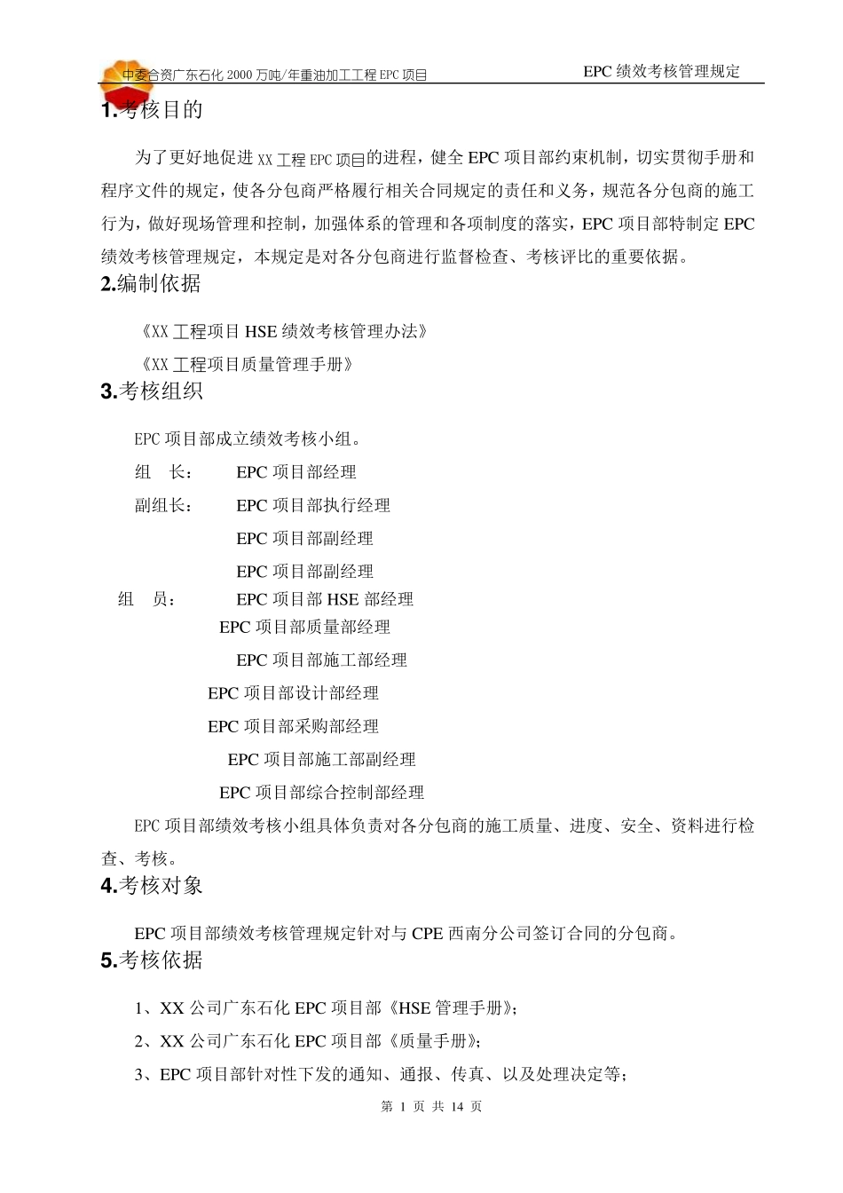 EPC绩效考核管理规定(发布)A_第3页