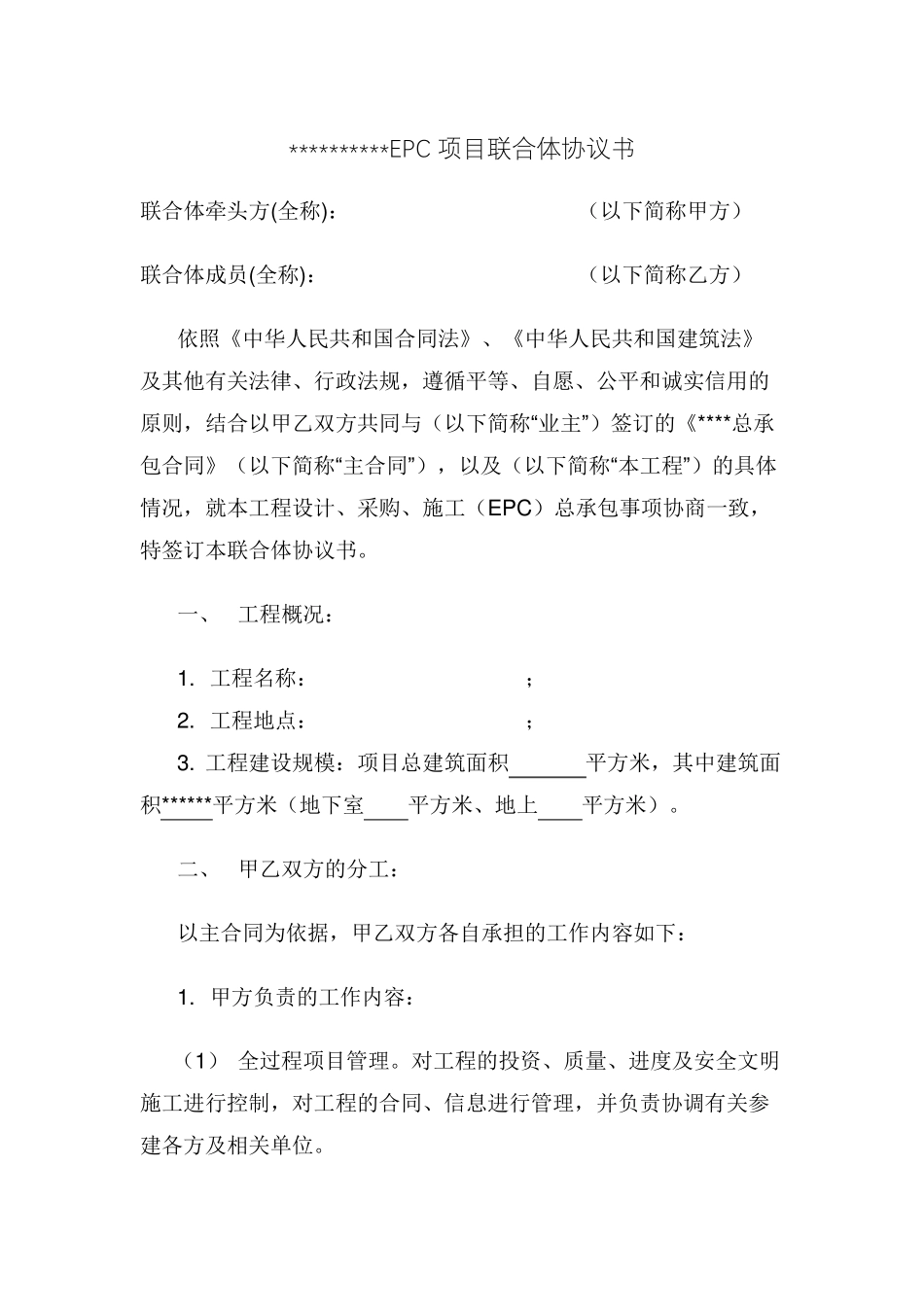 EPC联合体协议书模板(施工牵头)_第1页