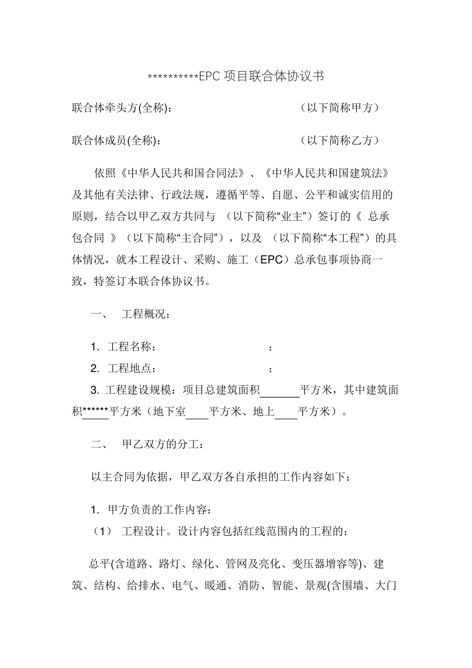 EPC联合体协议书模板(设计牵头)_第1页