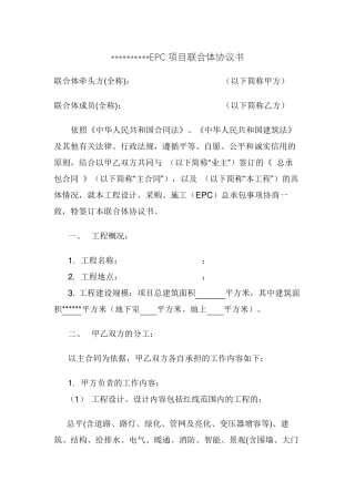 EPC联合体协议书模板(设计牵头)