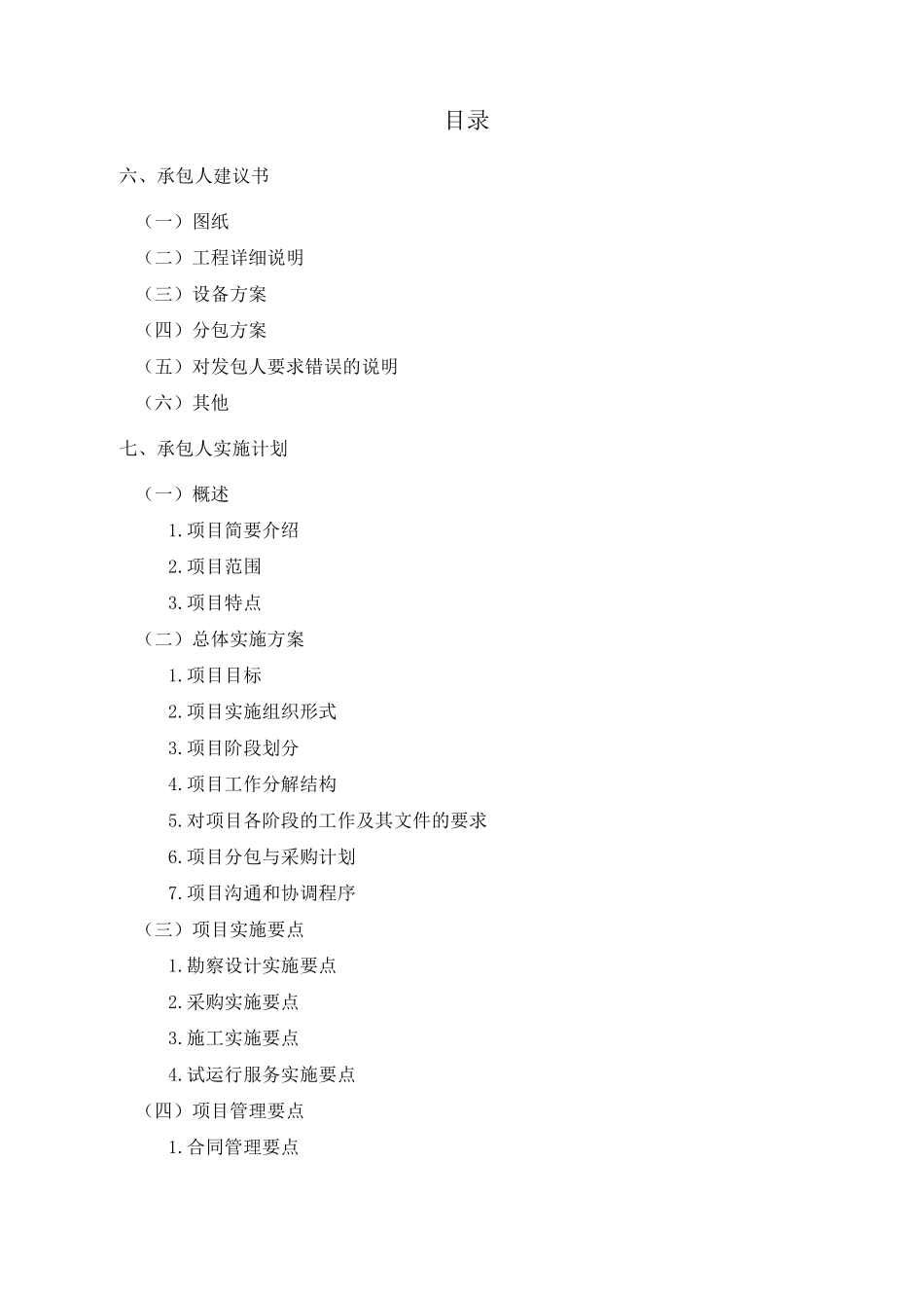 EPC项目—承包人建议书__承包人实施计划_第1页