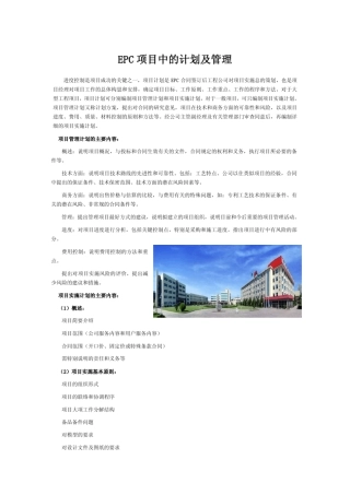 EPC项目中的计划及管理