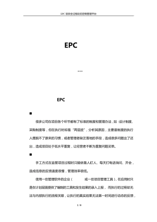 EPC项目全过程动态管理资源整合平台