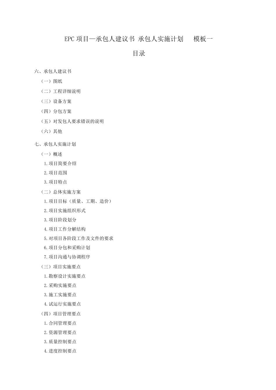 EPC项目—承包人建议书_承包人实施计划(共四个模板)_第1页