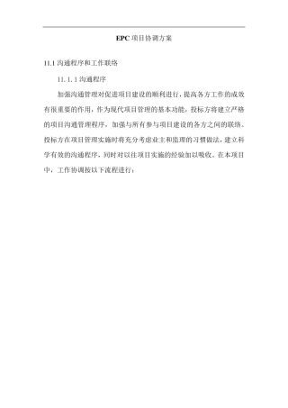 EPC项目协调方案