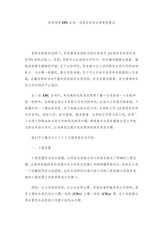 EPC项目合同审查要点