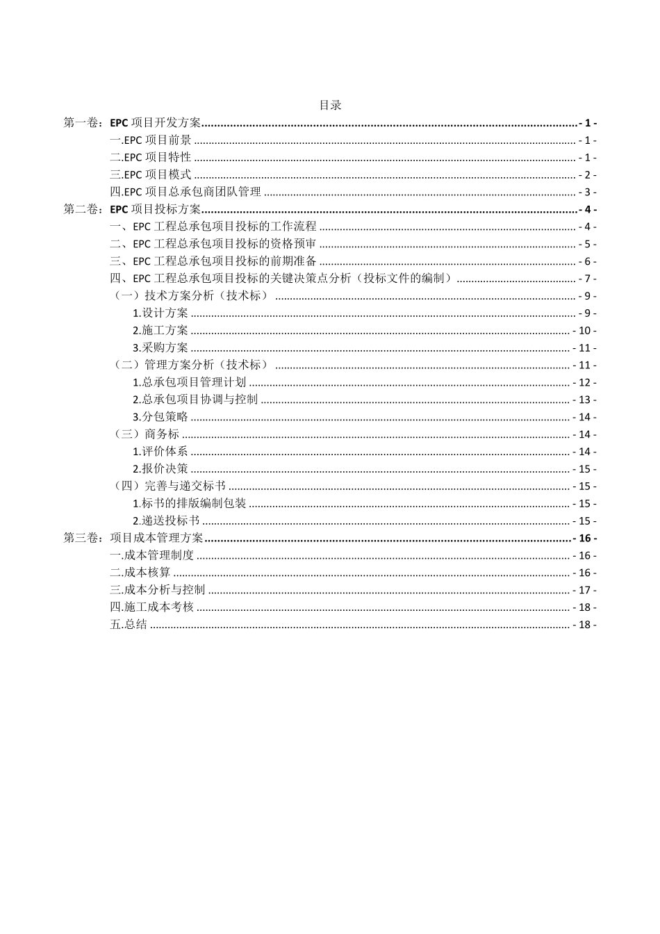 EPC项目完整实施管理方案_第2页