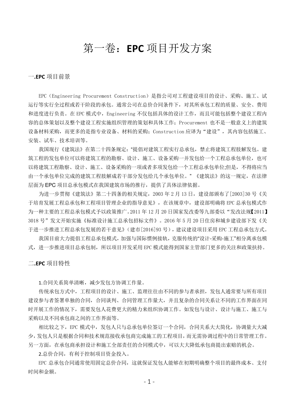 EPC项目完整实施管理方案_第3页