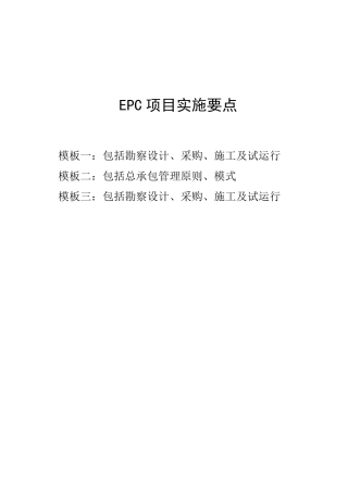 EPC项目实施要点(共3个方案)