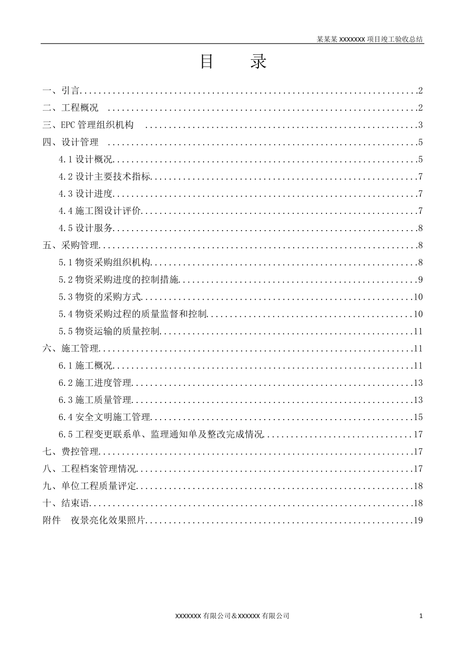 EPC项目工程竣工总结报告_第1页