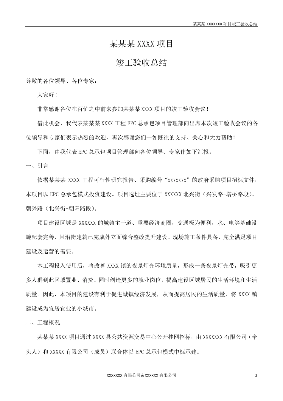 EPC项目工程竣工总结报告_第2页