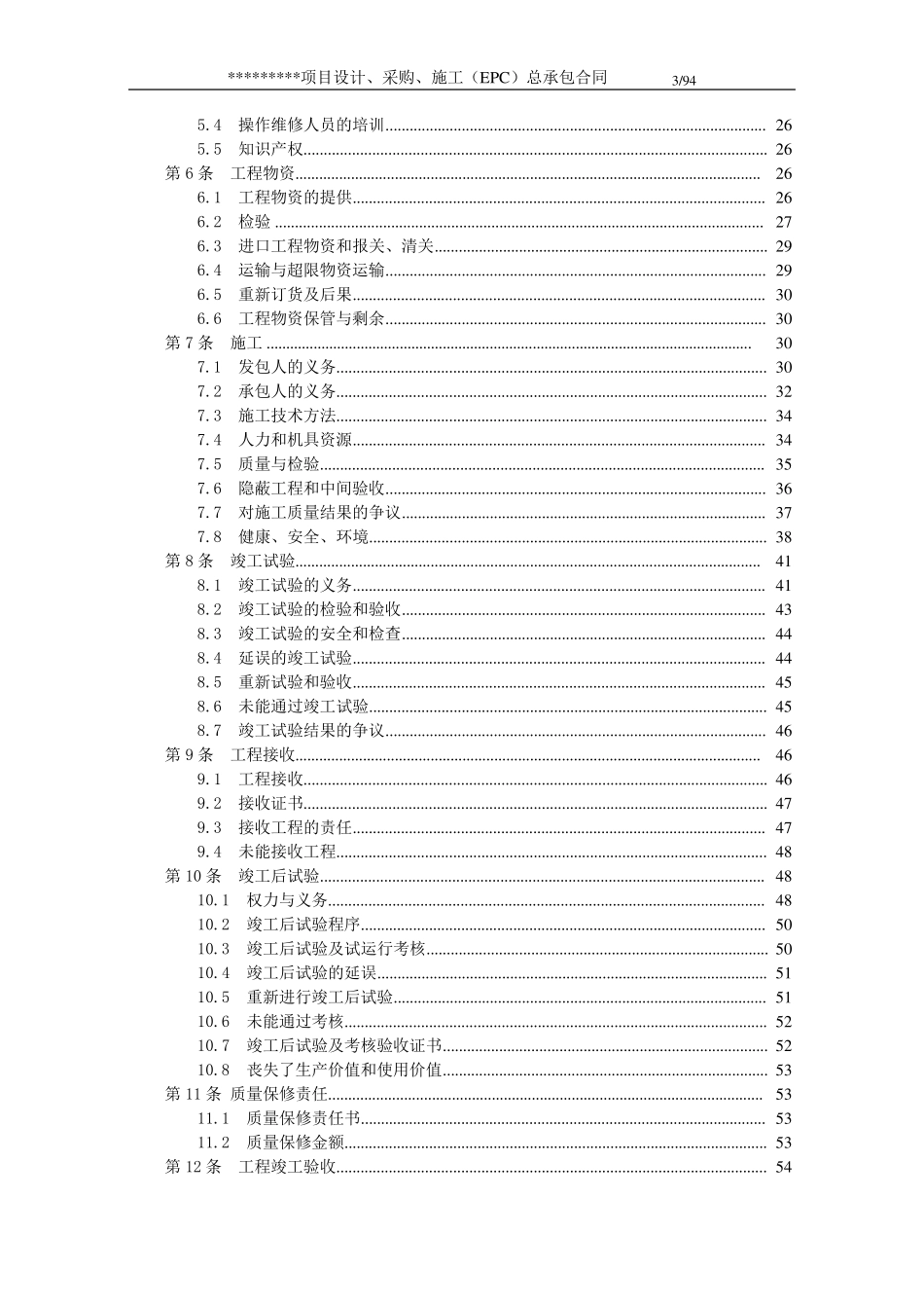 EPC项目总承包合同_第3页