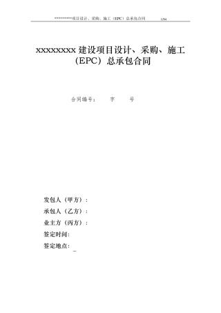 EPC项目总承包合同