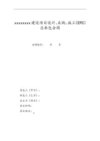 EPC项目总承包合同范本