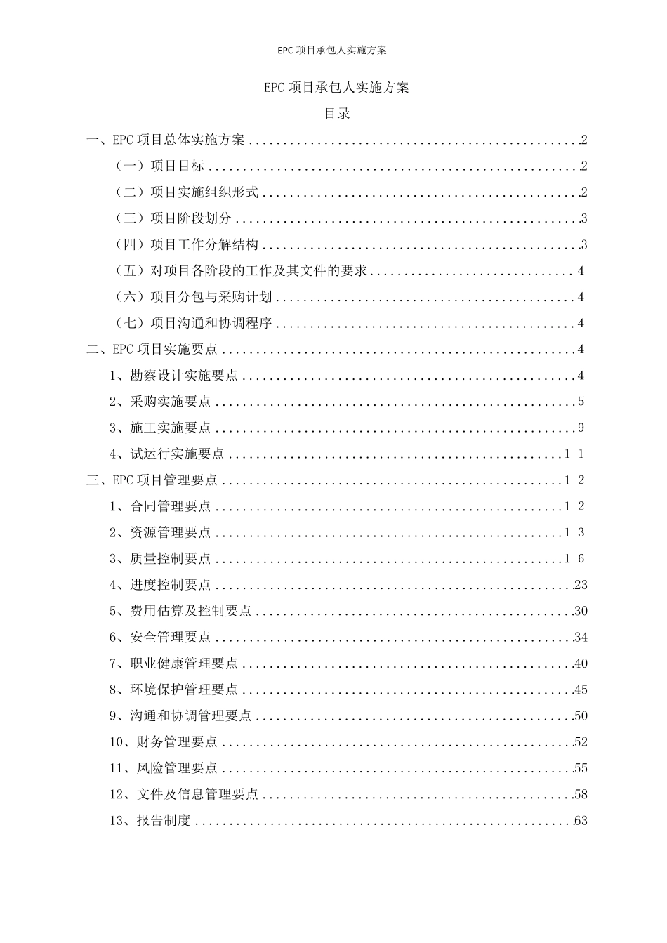 EPC项目承包人实施方案_第1页