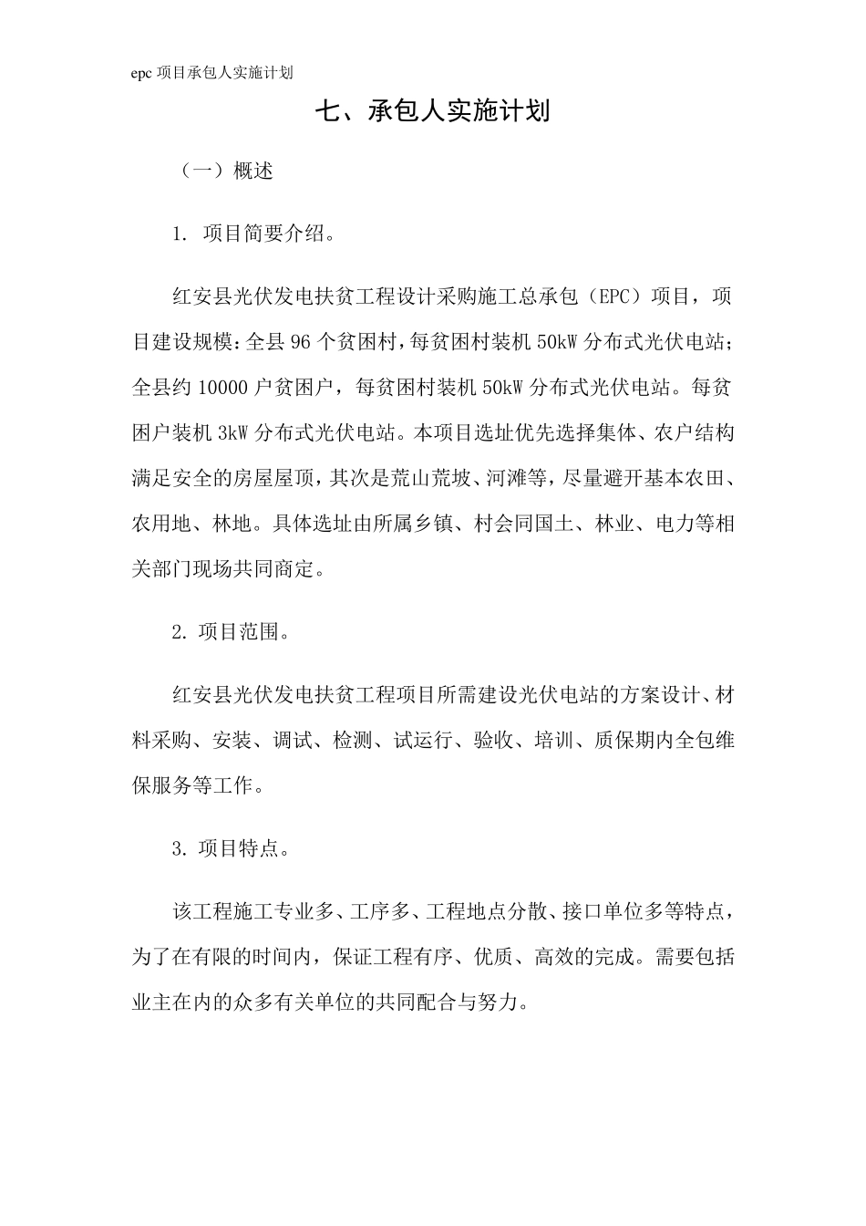 epc项目承包人实施计划_第1页