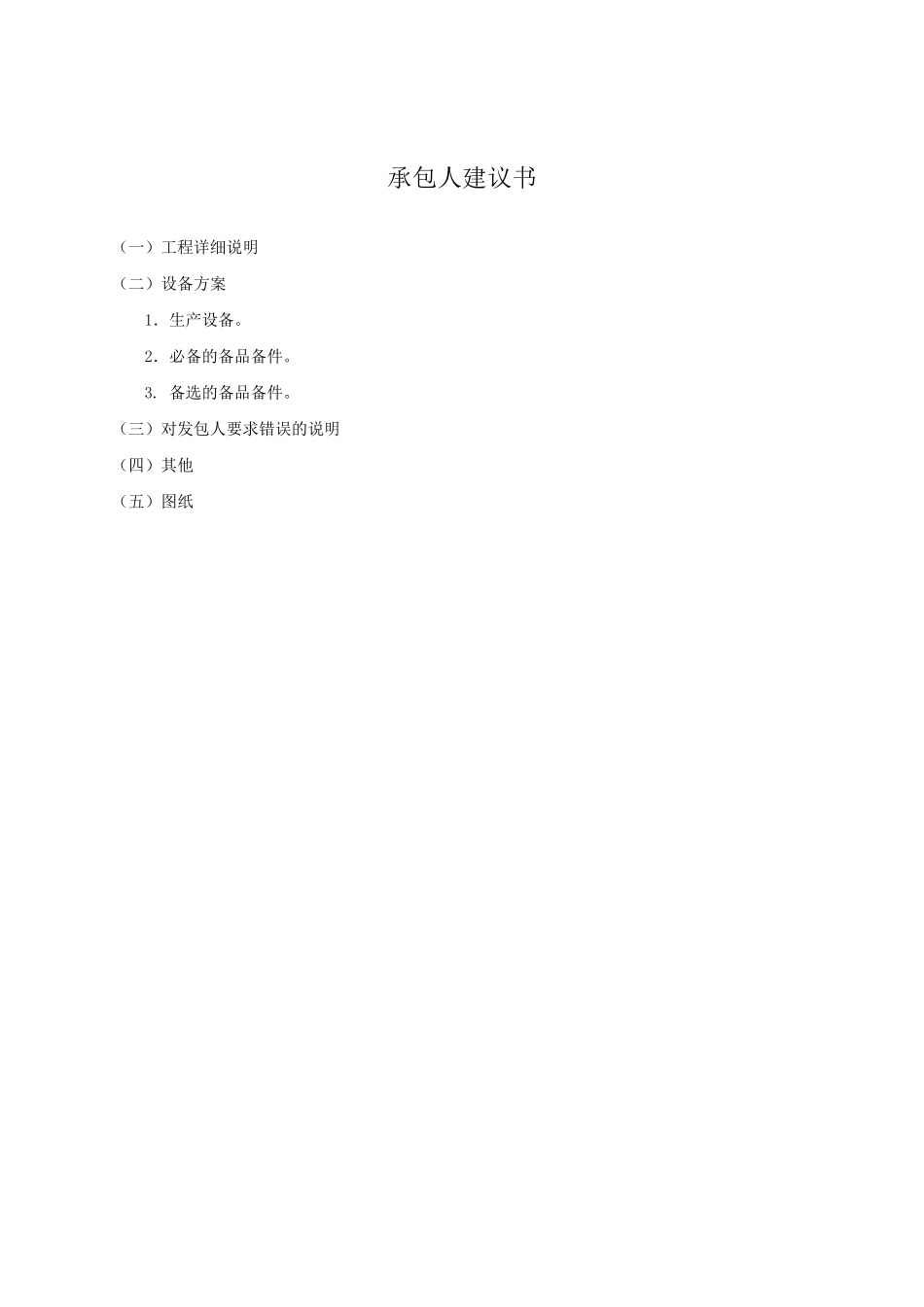 EPC项目投标文件承包人建议书_第1页