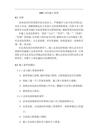 EPC项目施工管理