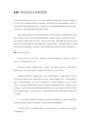EPC项目的设计控制管理